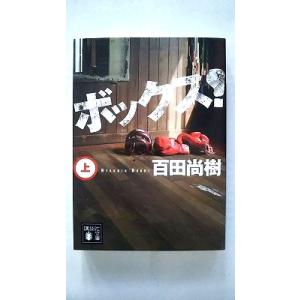 ボックス!(上) (講談社文庫) 百田 尚樹 中古 9784062775359 送料無料