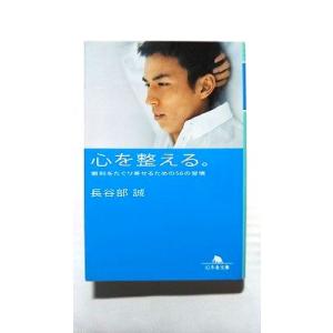 心を整える。 勝利をたぐり寄せるための56の習慣 (幻冬舎文庫) 長谷部 誠 中古 97843444...
