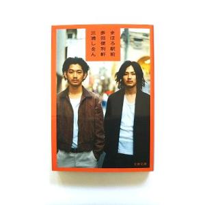 まほろ駅前多田便利軒 (文春文庫) 三浦 しをん 中古 9784167761011 送料無料