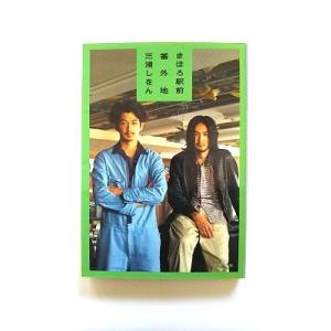 まほろ駅前番外地 (文春文庫) 三浦 しをん 中古 9784167761028 送料無料