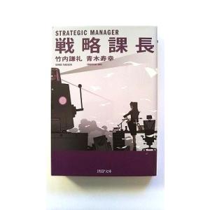 戦略課長 (PHP文庫) 竹内 謙礼 中古 9784569761435 送料無料