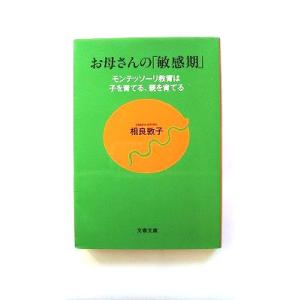 モンテッソーリ教育は子を育てる、親を育てる お母さんの「敏感期」 (文春文庫) 相良 敦子 中古 9...