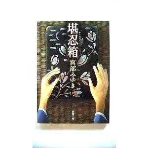 堪忍箱 (新潮文庫) 宮部 みゆき 中古 9784101369228 送料無料