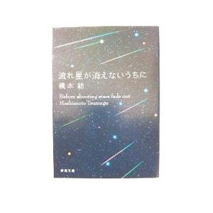 流れ星が消えないうちに (新潮文庫) 橋本 紡 中古 9784101351810 送料無料