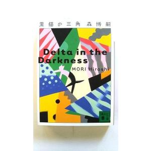 黒猫の三角 Delta in the Darkness (講談社文庫) 森 博嗣 中古 978406...