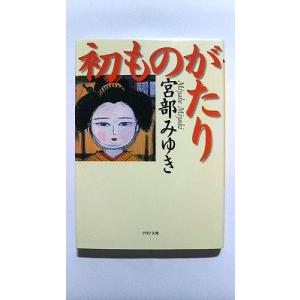 初ものがたり (PHP文庫) 宮部 みゆき 中古 9784569569925 送料無料