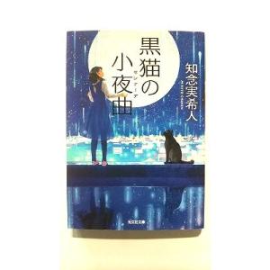黒猫の小夜曲 (光文社文庫) 知念実希人 中古 9784334775988 送料無料