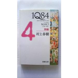1Q84 BOOK2 7月 9月 後編 (新潮文庫) 村上 春樹 中古 9784101001623 ...