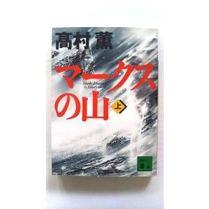 マークスの山（上） (講談社文庫) 高村 薫 中古 9784062734912 送料無料