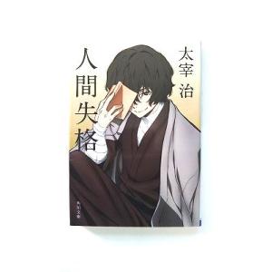 人間失格 (角川文庫) 太宰 治 中古 9784041099124 送料無料