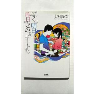 ぼくは明日、昨日のきみとデートする (宝島社文庫) 七月 隆文 中古 9784800226105 送...