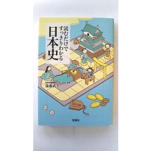 読むだけですっきりわかる日本史 (宝島社文庫) 後藤 武士 中古 9784796663991 送料無...