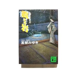 震える岩 霊験お初捕物控 (講談社文庫) 宮部 みゆき 中古 9784062635905 送料無料