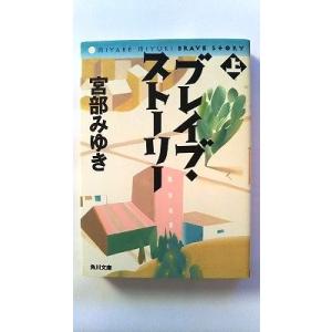 ブレイブ・ストーリー (上) (角川文庫) 宮部 みゆき 中古 9784043611119 送料無料