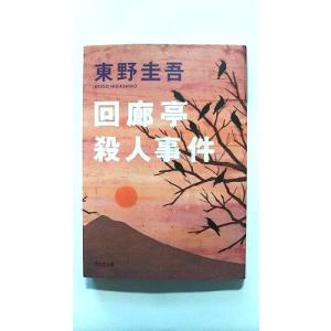 回廊亭殺人事件 (光文社文庫) 東野 圭吾 中古 9784334719685 送料無料
