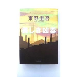 美しき凶器 (光文社文庫) 東野 圭吾 中古 9784334723682 送料無料