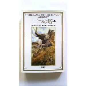 指輪物語 (7) (評論社文庫) J.R.R. トールキン 中古 9784566023680 送料無...