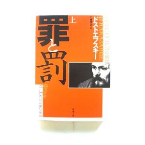罪と罰 上 (新潮文庫) ドストエフスキー 中古 9784102010211 送料無料