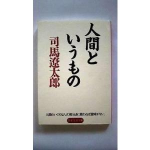 人間というもの PHP文庫 (PHP文芸文庫) 司馬 遼太郎 中古 9784569661766 送料...