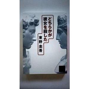 どちらかが彼女を殺した (講談社文庫) 東野 圭吾 中古 9784062645751 送料無料