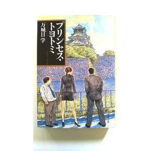 プリンセス・トヨトミ (文春文庫) 万城目 学 中古 9784167788025 送料無料