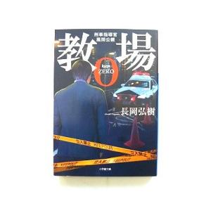 教場0 刑事指導官 風間公親 (小学館文庫) 長岡 弘樹 中古 9784094067101 送料無料