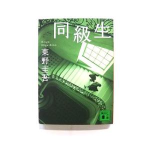 同級生 (講談社文庫) 東野 圭吾 中古 9784062633420 送料無料