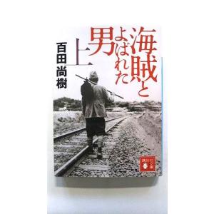 海賊とよばれた男 上 (講談社文庫) 百田 尚樹 中古 9784062778299 送料無料