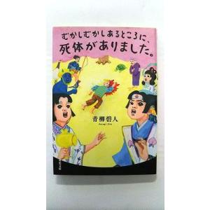 むかしむかしあるところに、死体がありました。 (双葉文庫) 青柳 碧人 中古 97845755249...