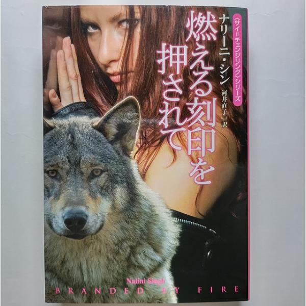 燃える刻印を押されて   扶桑社ナリ-ニ・シンナリ−ニ・シン、河井直子扶桑社ロマンス 中古 配送費無...