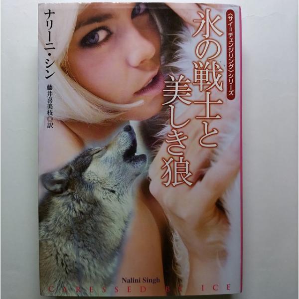 氷の戦士と美しき狼   扶桑社ナリ-ニ・シンナリ−ニ・シン、藤井喜美枝扶桑社ロマンス 中古 配送費無...