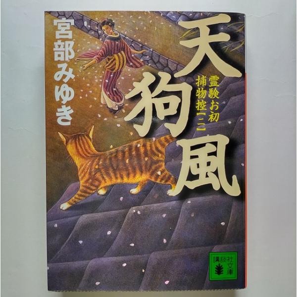 天狗風 霊験お初捕物控２  講談社宮部みゆき宮部みゆき講談社文庫 中古 配送費無料978406273...