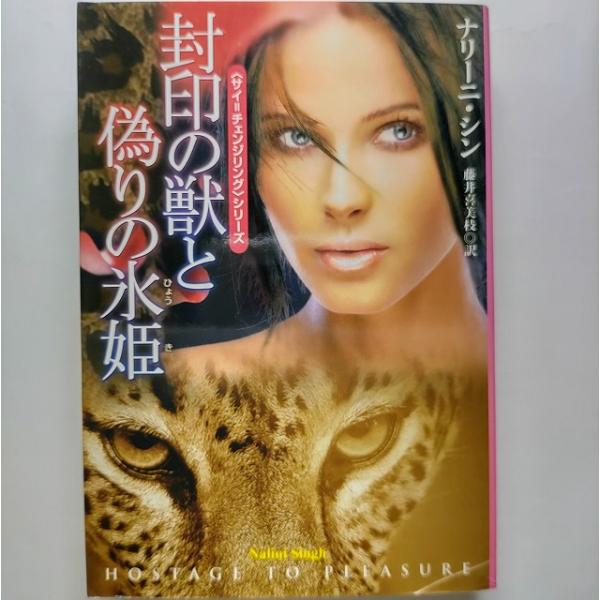 封印の獣と偽りの氷姫   扶桑社ナリ-ニ・シンナリ−ニ・シン、藤井喜美枝扶桑社ロマンス 中古 配送費...