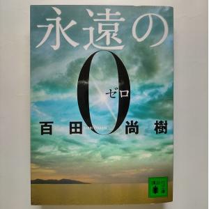 永遠の０   講談社百田尚樹百田尚樹講談社文庫 中古 配送費無料9784062764131