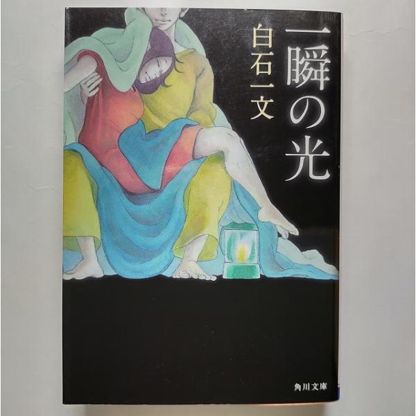 一瞬の光   角川書店白石一文白石一文角川文庫 中古 配送費無料9784043720019