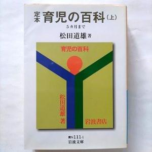 定本育児の百科 上（５カ月まで） 岩波書店 松田道雄（医師） 松田道雄（医師） 岩波文庫 中古 97...