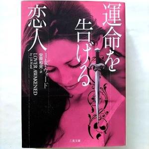 運命を告げる恋人 二見書房 Ｊ．Ｒ．ウォ-ド Ｊ．Ｒ．ウォ−ド、安原和見 二見文庫 中古 97845...