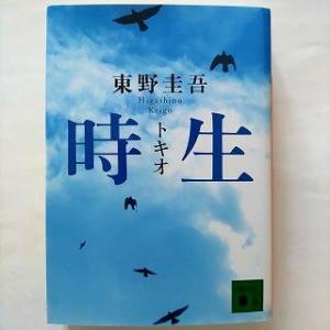 時生 講談社 東野圭吾 東野圭吾 講談社文庫 中古 9784062751667 送料無料