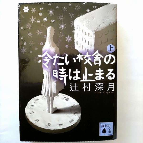 冷たい校舎の時は止まる 上/講談社/辻村深月/辻村深月/講談社文庫 中古 9784062758222...