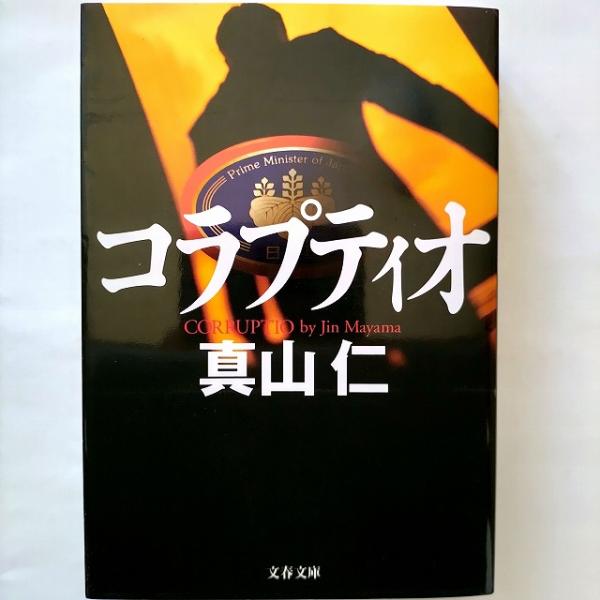 コラプティオ/文藝春秋/真山仁/真山仁/文春文庫 中古 9784167900021  送料無料