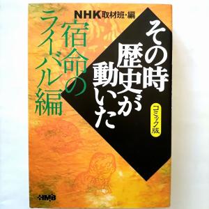 ＮＨＫその時歴史が動いた コミック版 宿命のライバル編/日本放送協会/日本放送協会、鴨林源史/ＨＭＢ 中古 9784834273007 送料無料