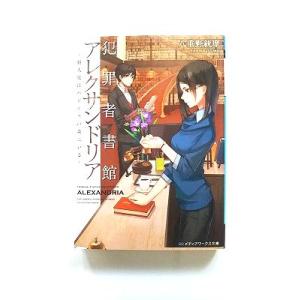 犯罪者書館アレクサンドリア 殺人鬼はパピルスの森にいる   ＫＡＤＯＫＡＷＡ 八重野統摩 八重野統摩...
