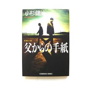 父からの手紙 長編小説   光文社 小杉健治 小杉健治 光文社文庫9784334740320