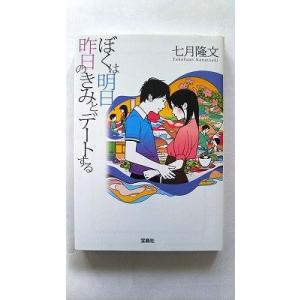 ぼくは明日、昨日のきみとデ-トする    宝島社 七月隆文 七月隆文 宝島社文庫9784800226...
