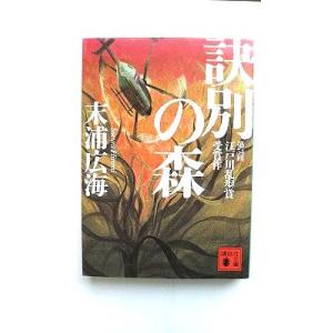 訣別の森    講談社 末浦広海 末浦広海 講談社文庫9784062770453