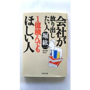 会社が放り出したい人１億積んでもほしい人    ＰＨＰ研究所 堀紘一 堀紘一 ＰＨＰ文庫978456...