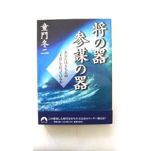 将の器参謀の器 あなたはどちらの“才覚”を持っているか   青春出版社 童門冬二 童門冬二 青春文庫...