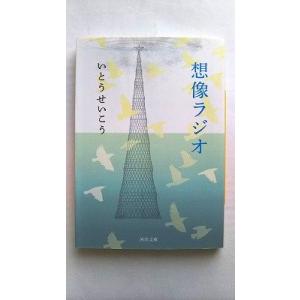 想像ラジオ    河出書房新社 いとうせいこう いとうせいこう 河出文庫9784309413457