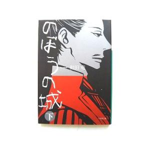 のぼうの城 下 小学館 和田竜 小学館文庫9784094085525   和田竜