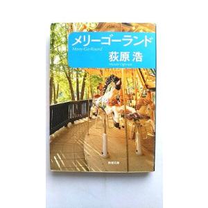 メリ-ゴ-ランド    新潮社 荻原浩 荻原浩 新潮文庫9784101230337